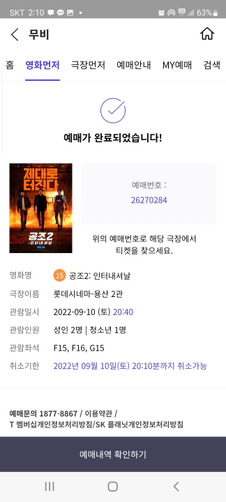 T멤버십 VIP 영화 예매 완료