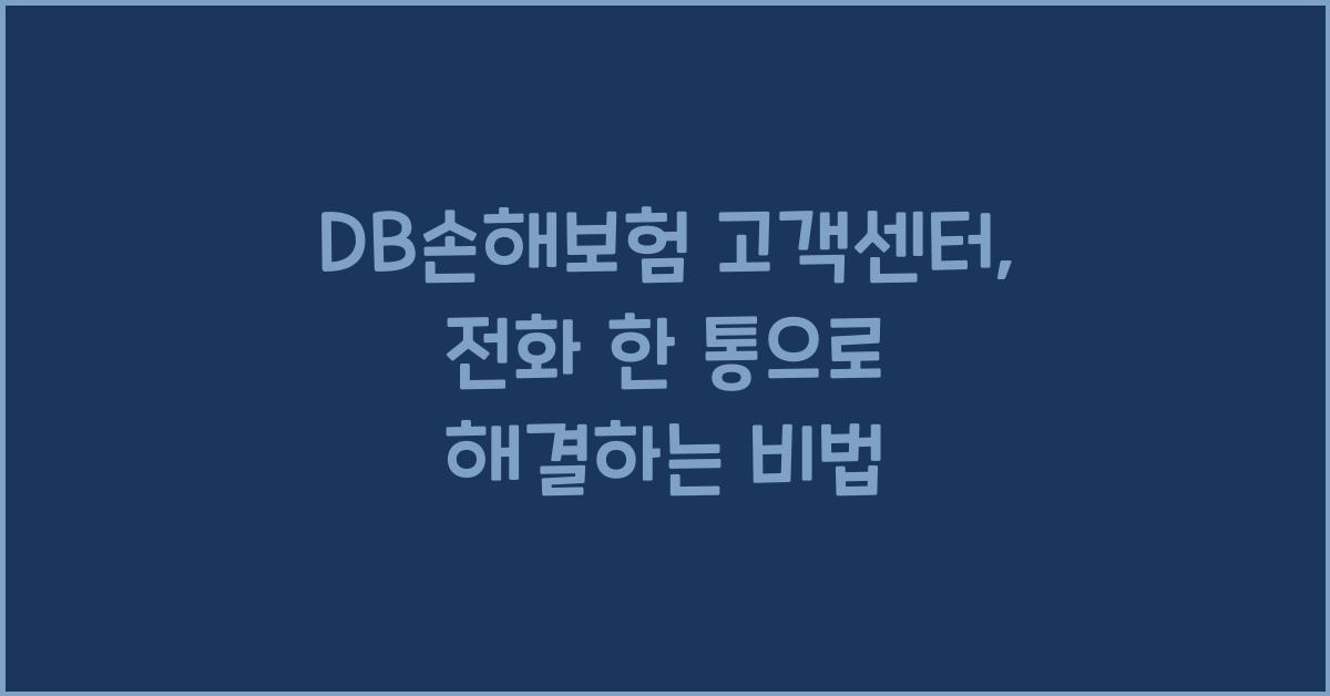 DB손해보험 고객센터