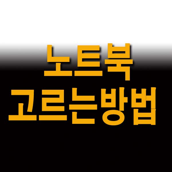 노트북 고르는 방법