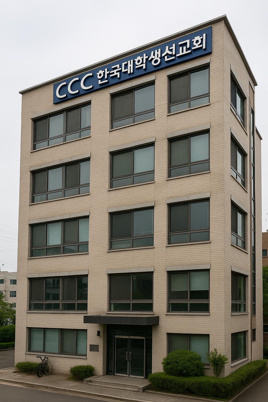 한국대학생선교회 인천CCC선교센터