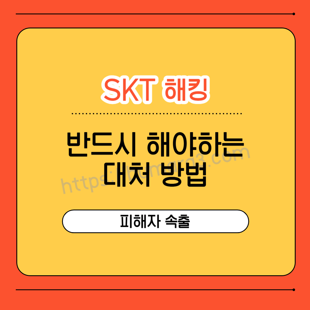 SKT해킹