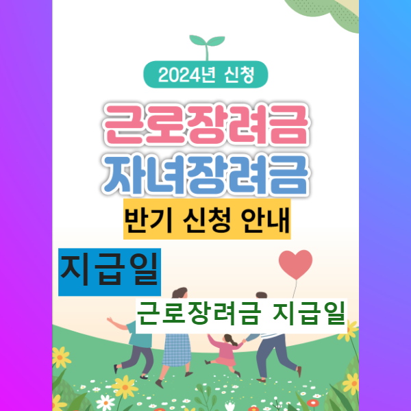 근로장려금 자녀장려금 안내 반기신청