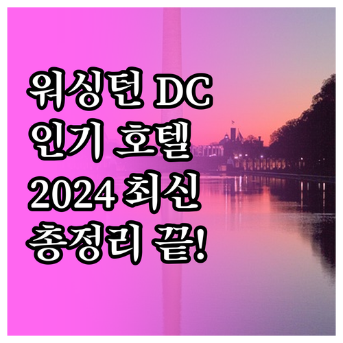 워싱턴 DC 인기 호텔 추천 2024..