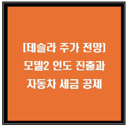 모델2 인도 진출과 자동차 세금 공제