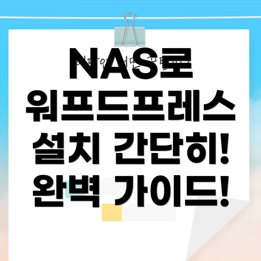 시놀로지 NAS에 WordPress 설치