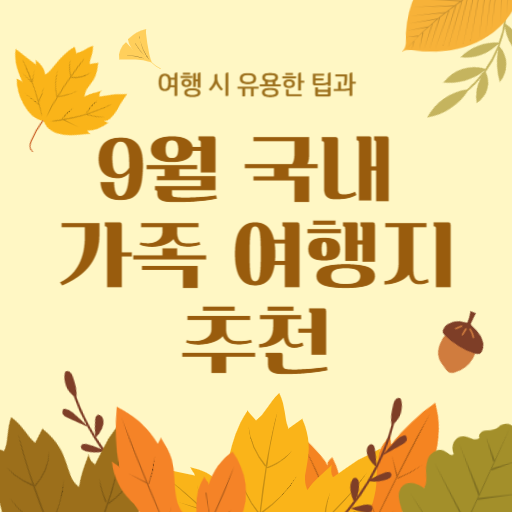 9월 국내 여행지 추천