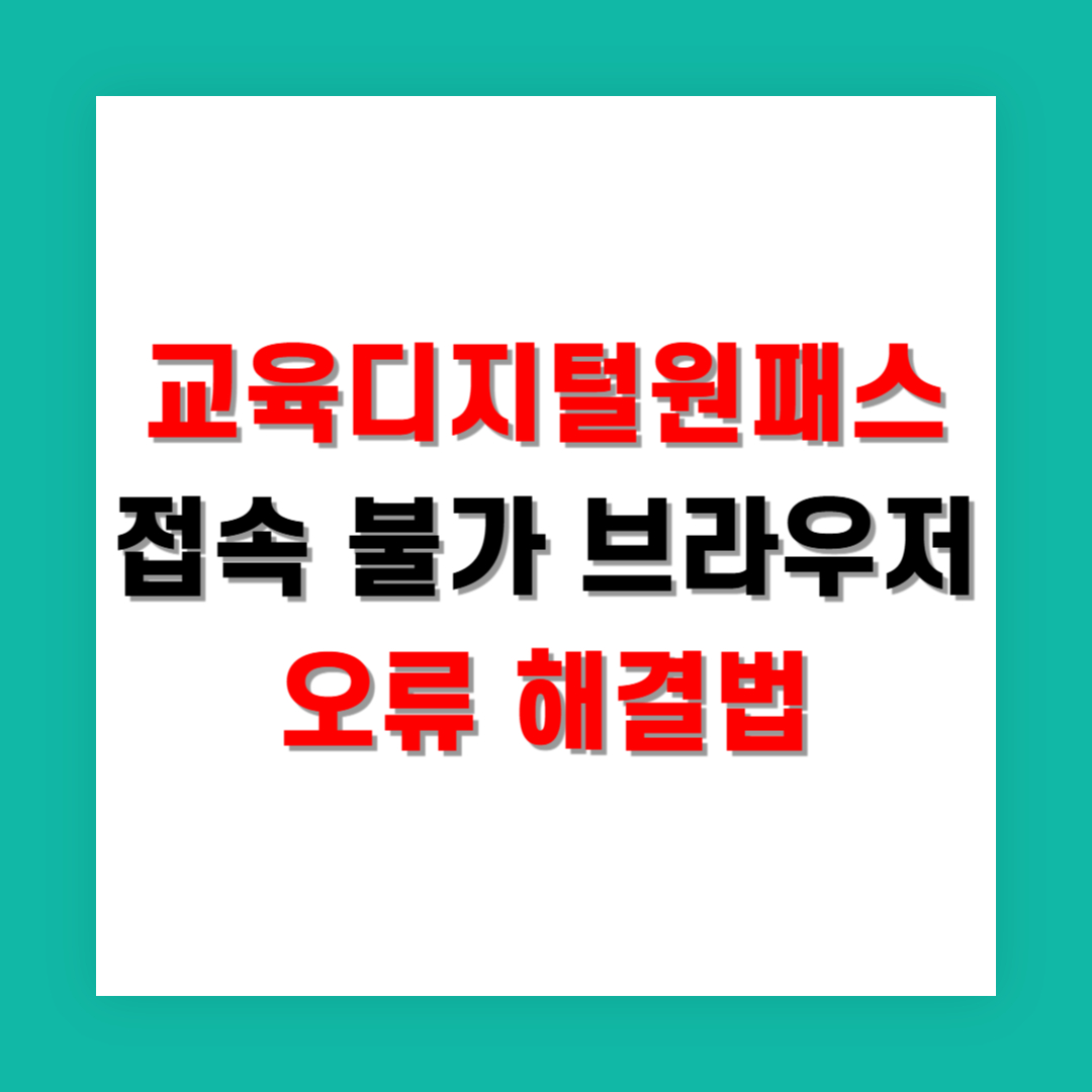 교육디지털원패스 접속 불가 브라우저 오류 해결법