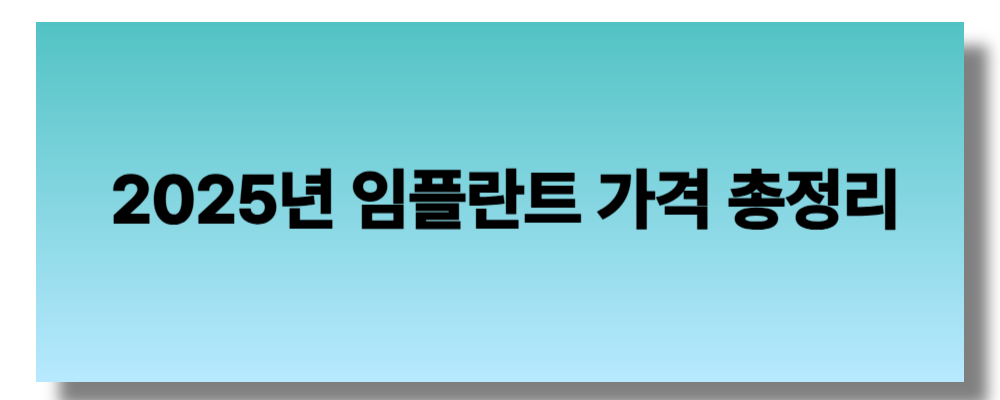 2025년 임플란트 가격 총정리