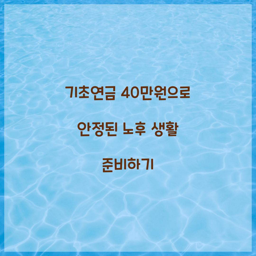 기초연금 40만원