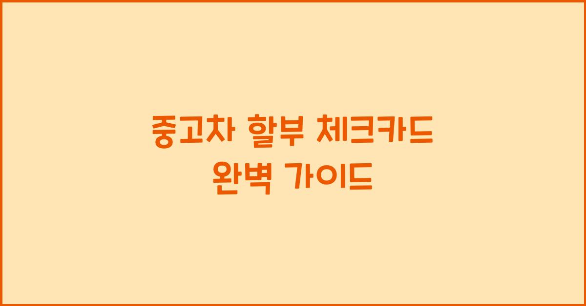 중고차 할부 체크카드