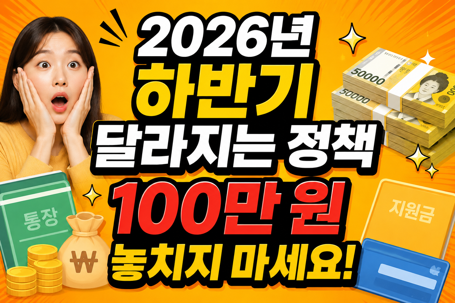 2026년 하반기 정책 총정리