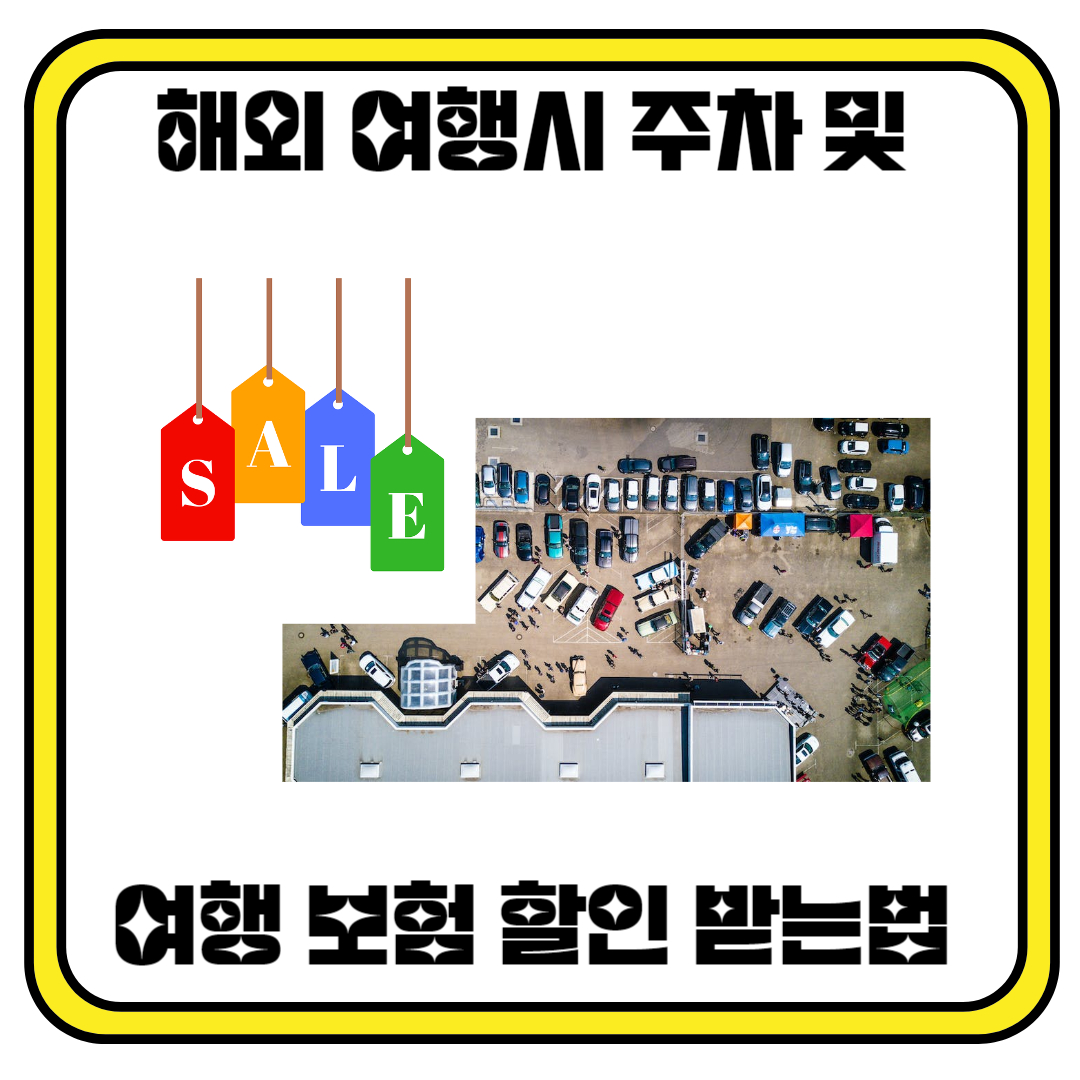 해외 여행시 주차 및 여행자 보험 할인 받는법