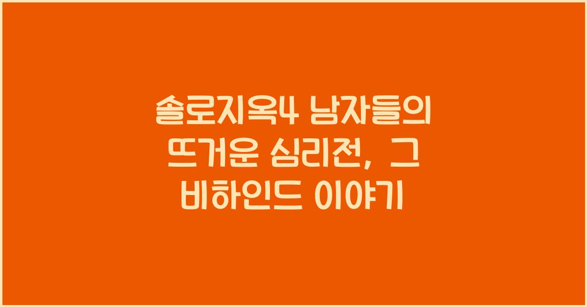 솔로지옥4 남자