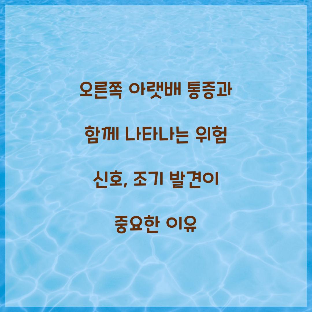 오른쪽 아랫배 통증과 함께 나타나는 위험 신호