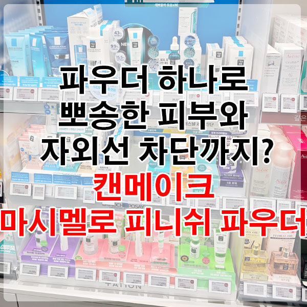 파우더 하나로 뽀송한 피부와 자외선 차단까지? 캔메이크 마시멜로 피니쉬 파우더