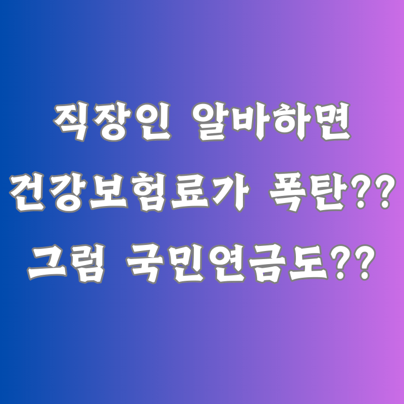 직장인 알바하면 건강보험료 폭탄 맞을까?