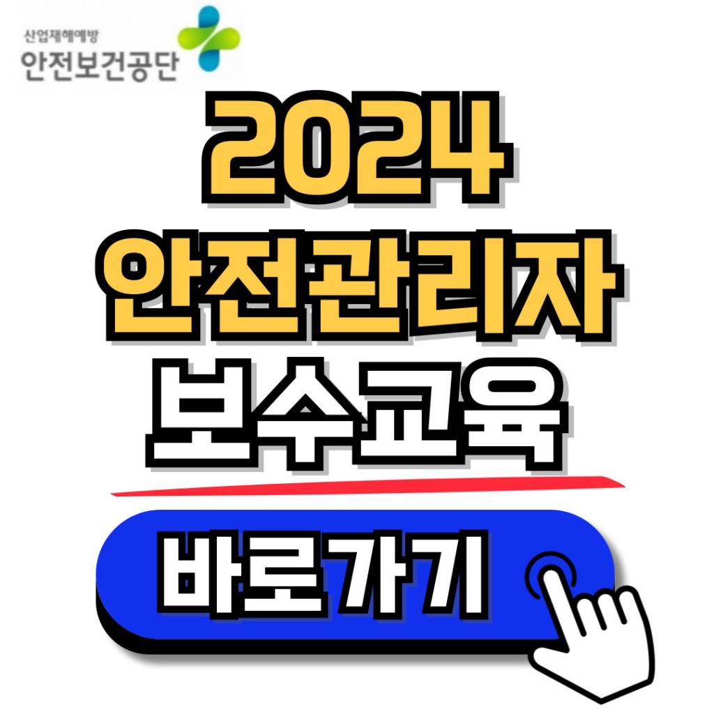 안전관리자 직무교육 보수교육 온라인 신청방법(1분 소요)