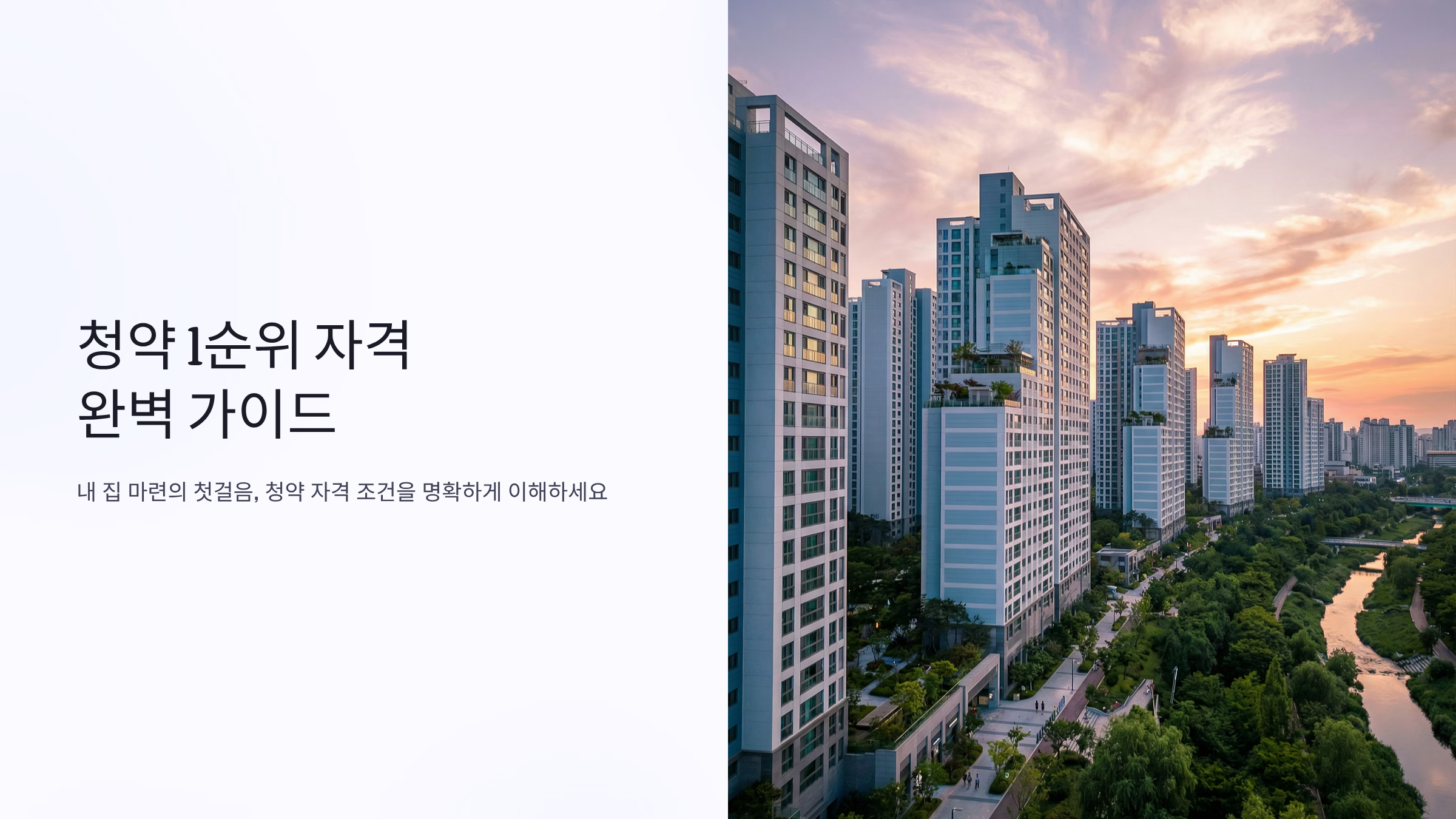 아파트 청약 1순위 놓치면 후회하는 필수조건 7가지