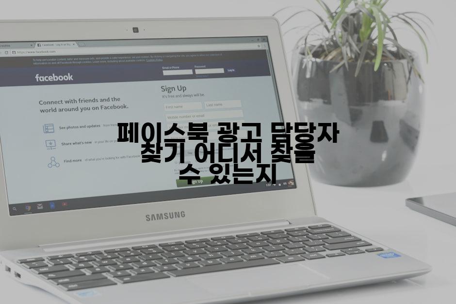 페이스북 광고 담당자 찾기 어디서 찾을 수 있는지