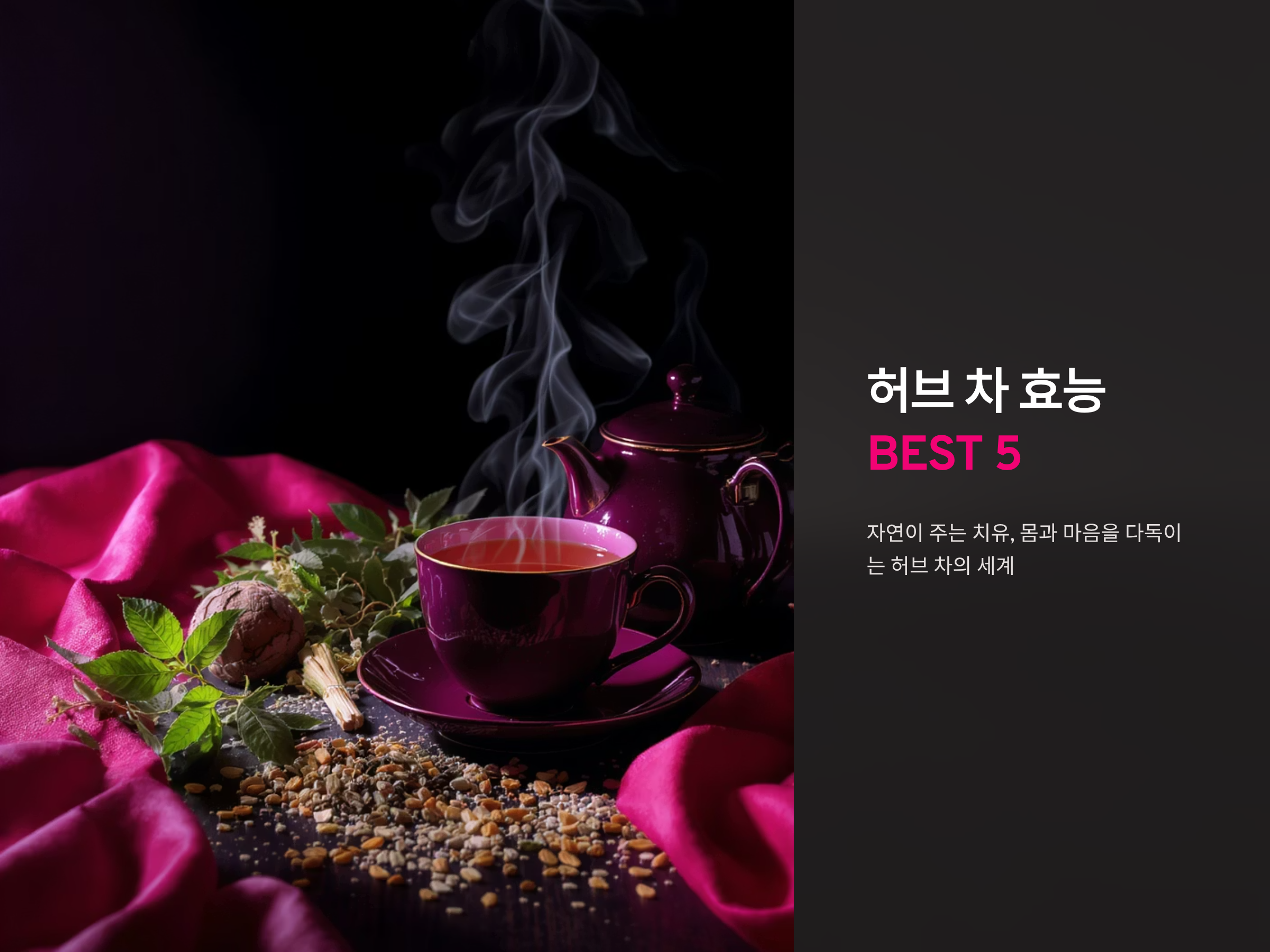허브 차 효능 BEST 5