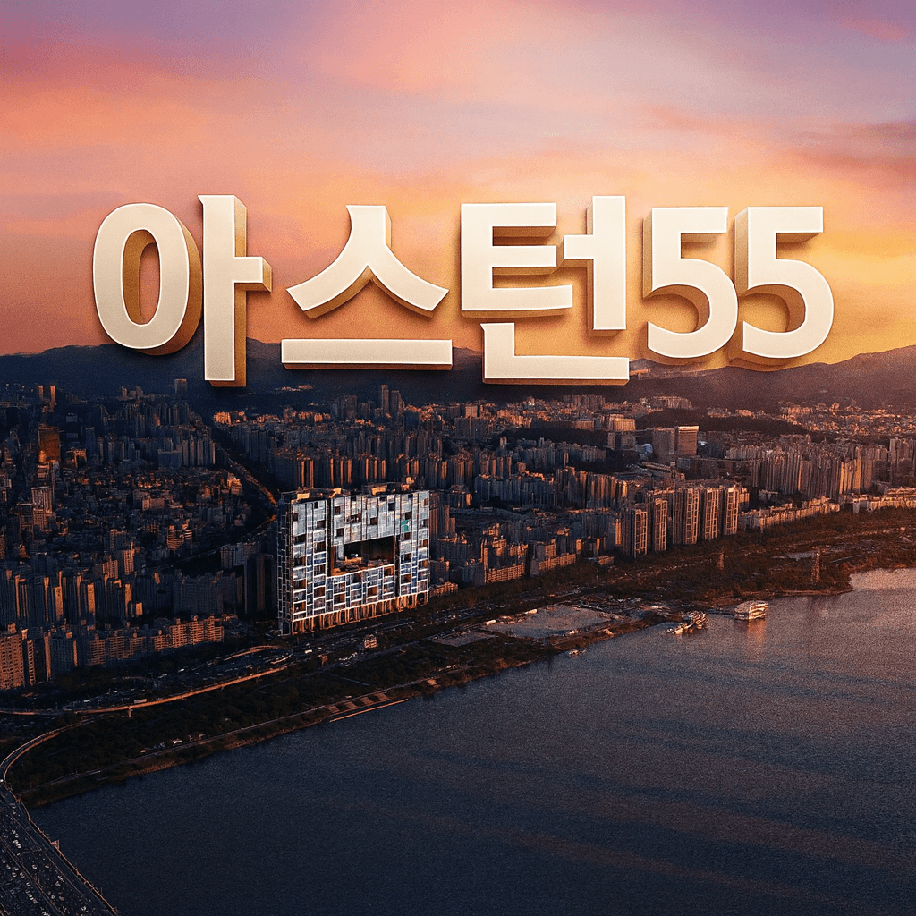 아스턴55