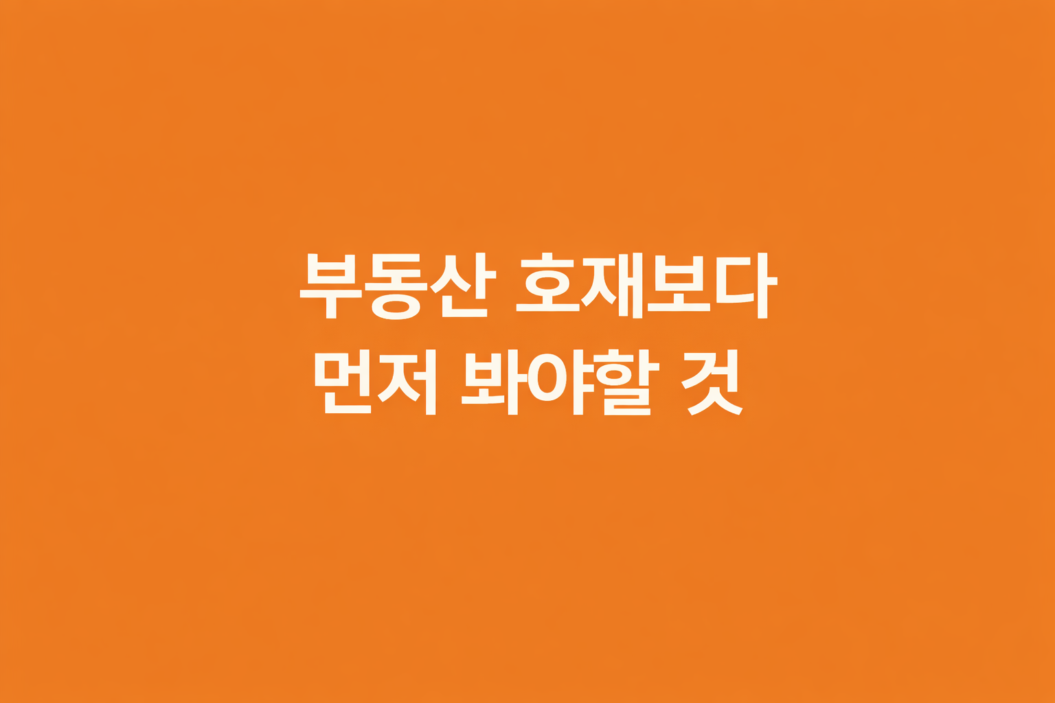 부동산 호재보다 먼저 봐야할 것을 주제로 한 텍스트 기반 썸네일 이미지