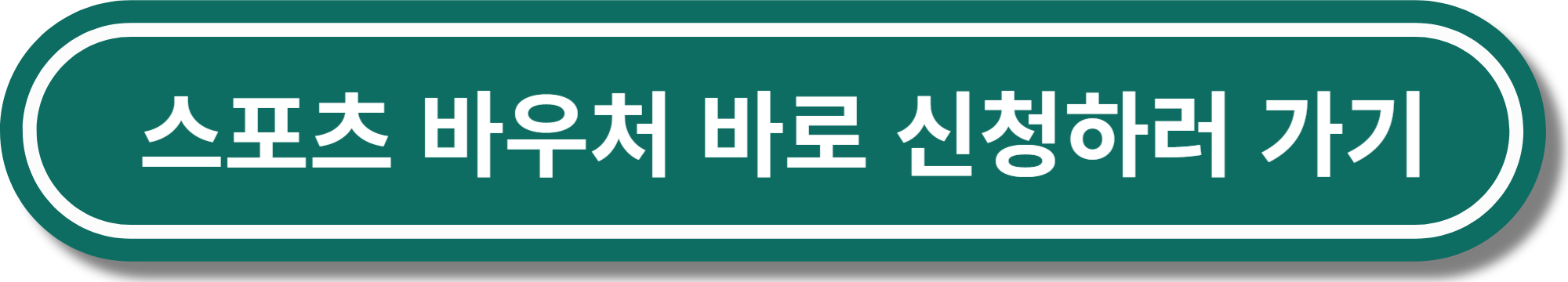 스포츠 바우처 종목&#44; 신청 방법&#44; 신청 기간 확인