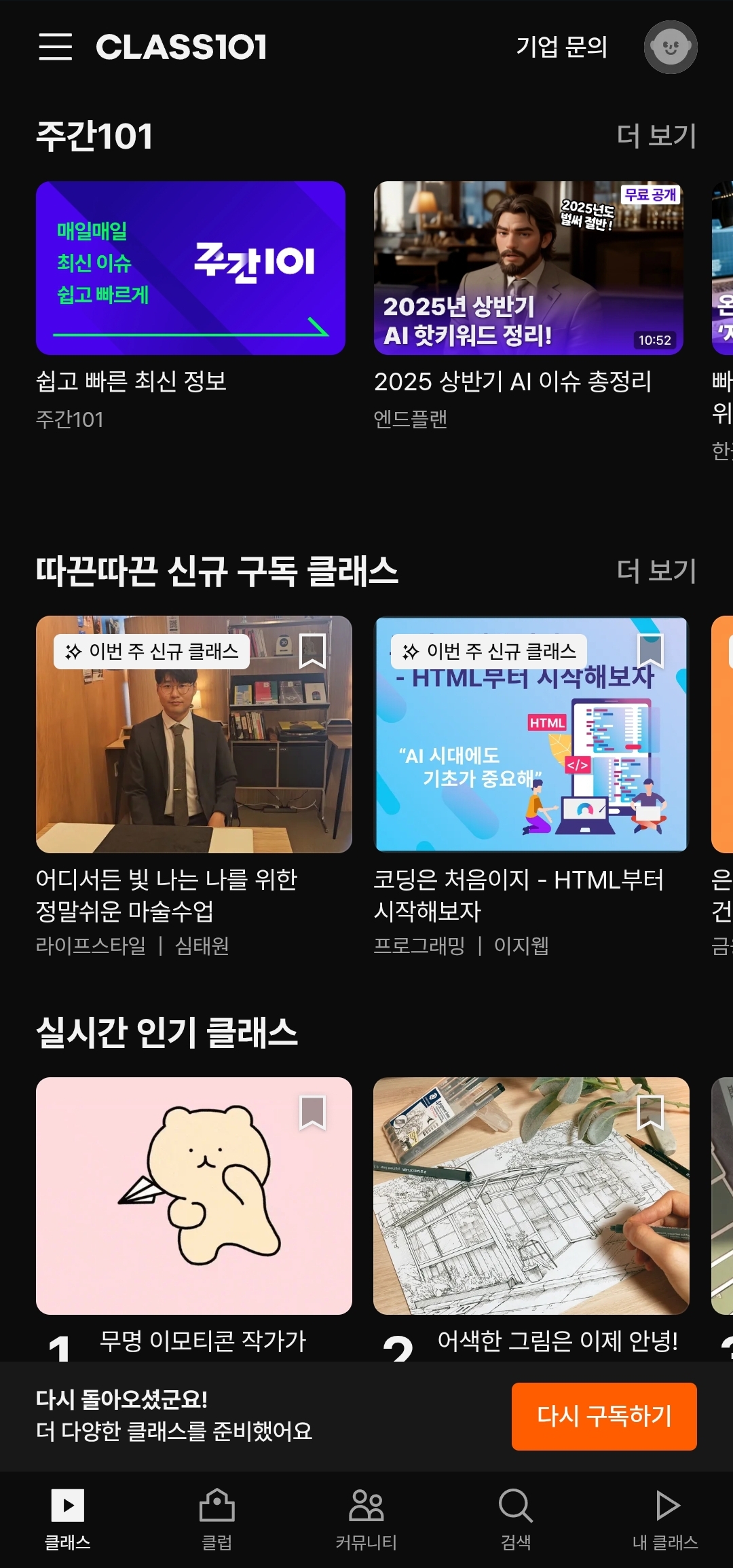 클래스101 무료 수강 방법 n단계
클래스101에 로그인 된 화면입니다