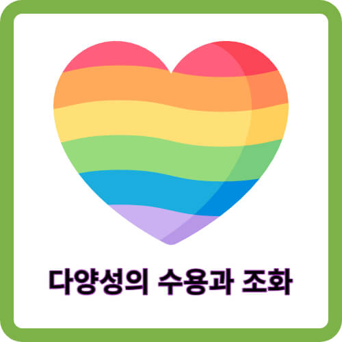 다양성의 수용