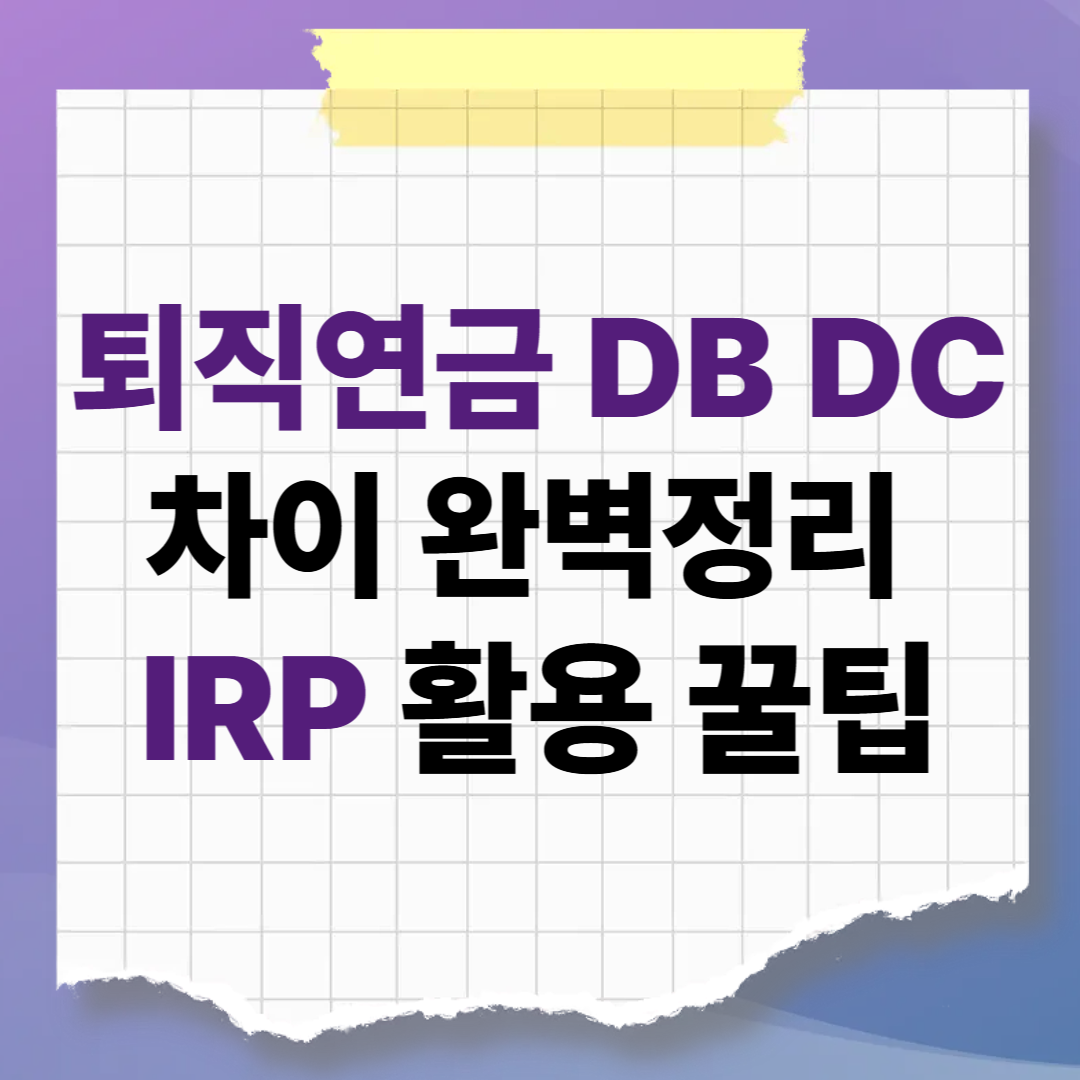 퇴직연금 DB DC 차이 완벽정리, 수익률과 세금 아끼는 IRP 활용 꿀팁