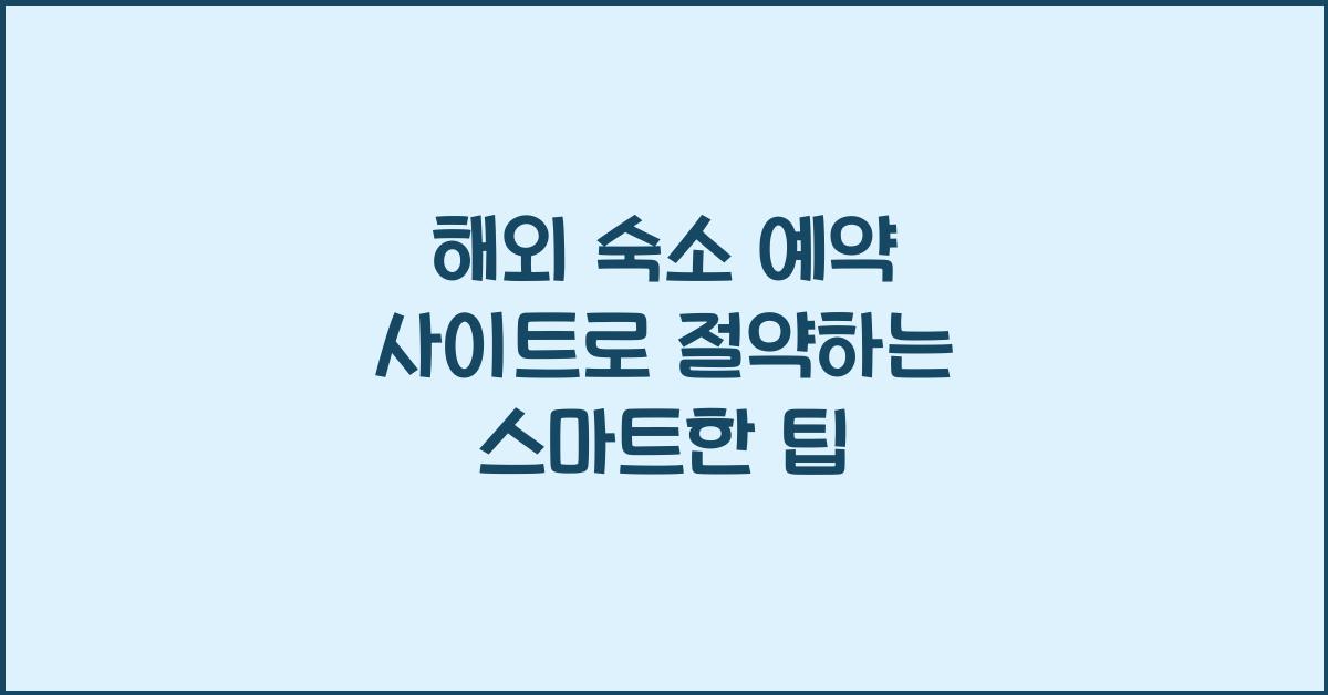 해외 숙소 예약 사이트