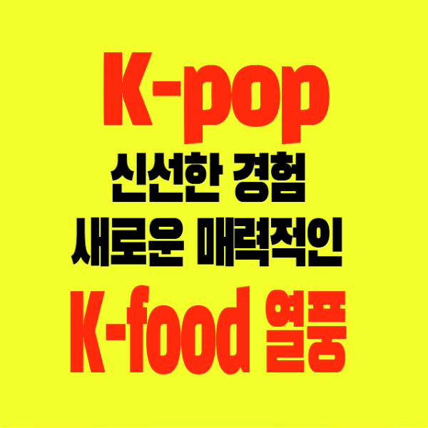 썸네일-K-pop-K-food-신선한경험-새로운매력-k푸드열풍