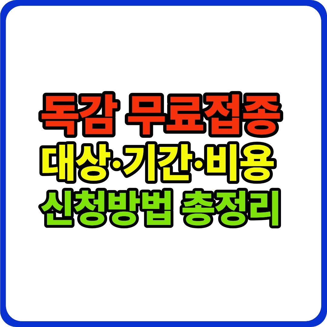독감 무료접종 이미지