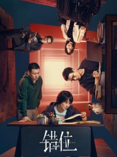 [중드 추천] 착위 다시보기 줄거리 결말 등장인물 마이리 통따웨이 고지정