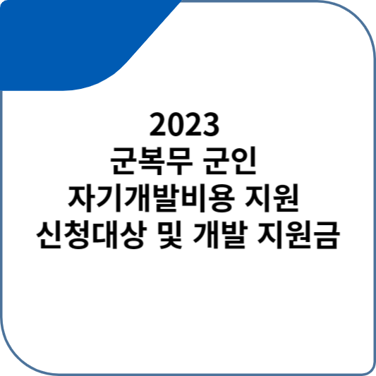 2023 군복무 군인 자기개발비용 지원 신청대상 및 개발 지원금