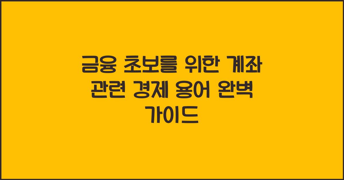 금융 초보를 위한 계좌 관련 경제 용어