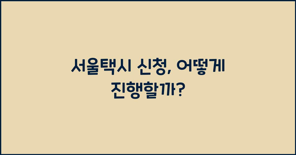 서울택시 신청