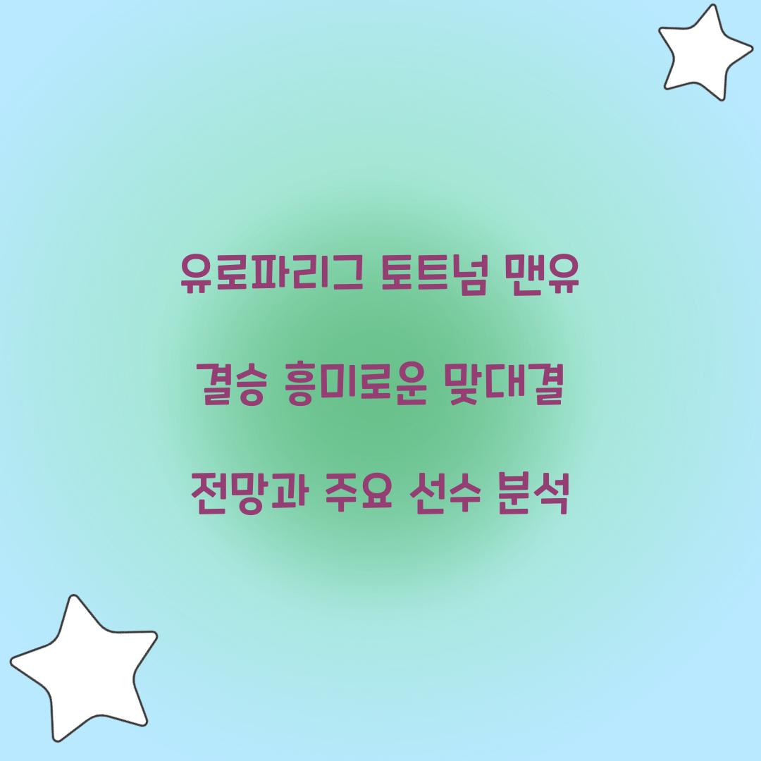 유로파리그 토트넘 맨유 결승