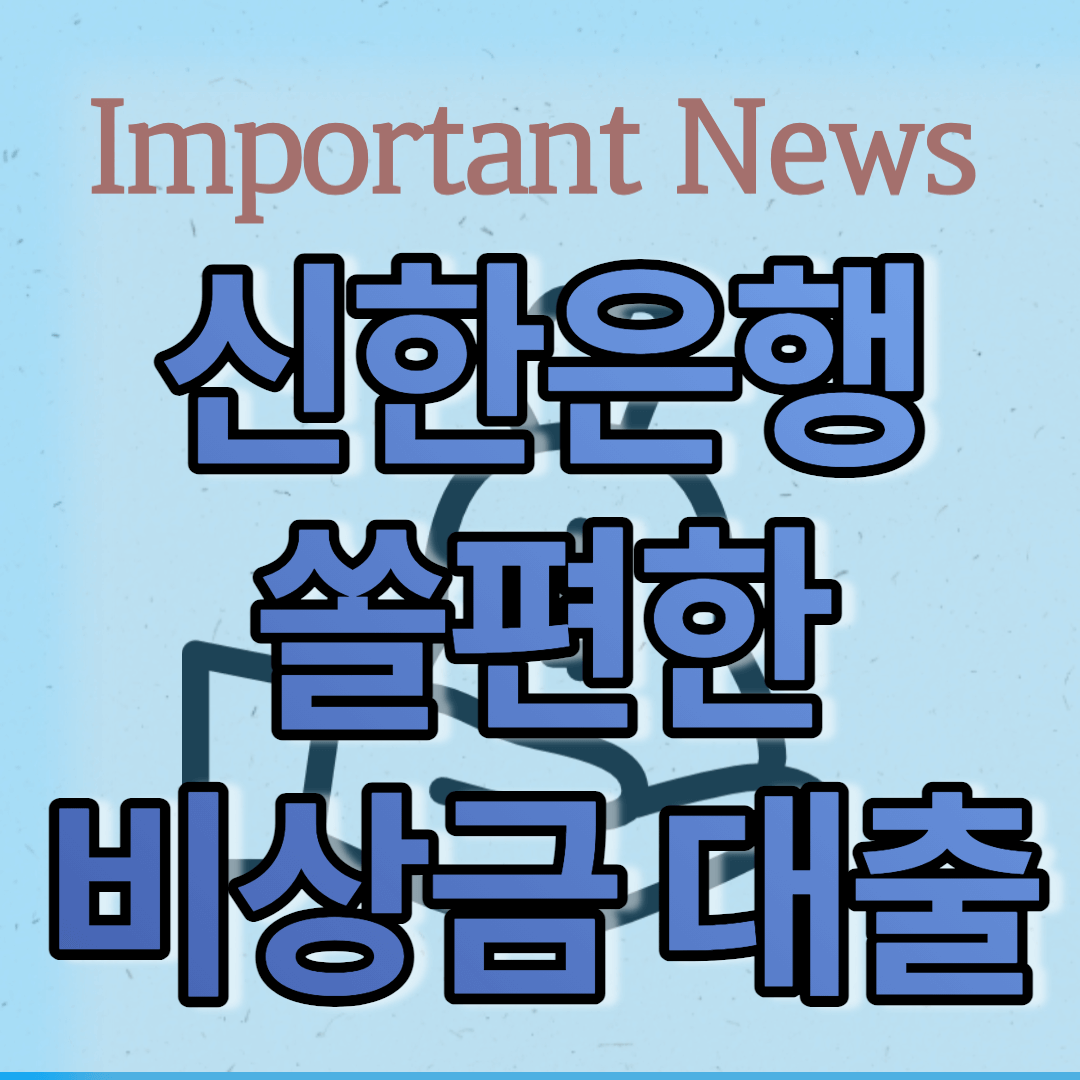 신한은행 쏠편한 비상금 대출 썸네일 사진
