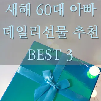 60대 여자 생일선물 순위 추천 중년 여자 선물 베스트 총정리법_2