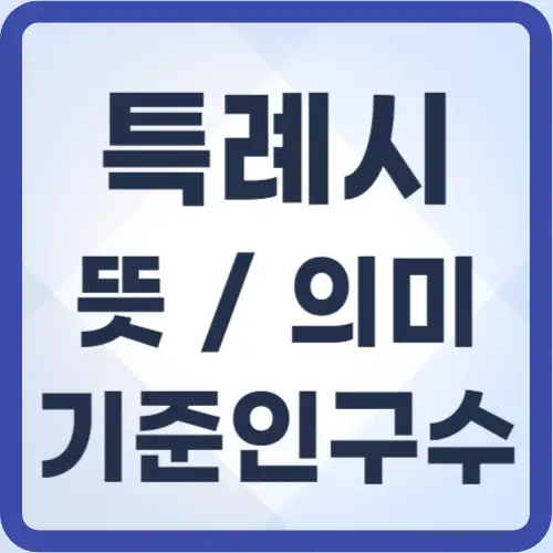 특례시-뜻-썸네일