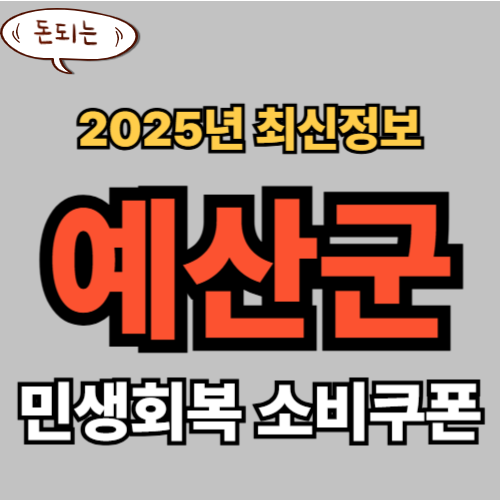 예산군 민생회복 소비쿠폰 신청 완벽 가이드