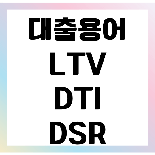 LTV&#44; DTI&#44; DSR