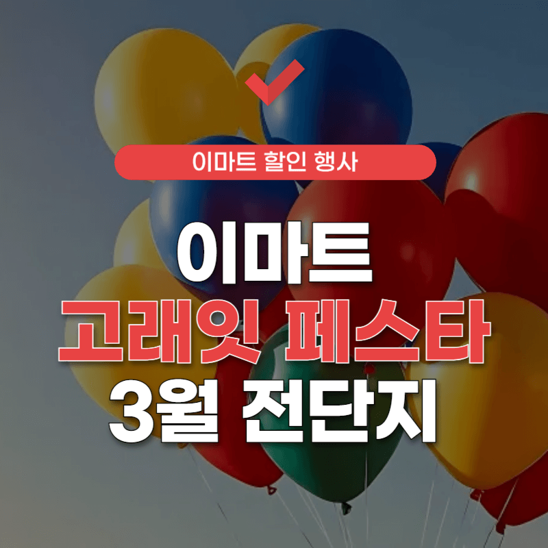 이마트-고래잇-페스타-3월-전단지-썸네일