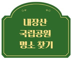 내장산 국립공원 명소 찾기