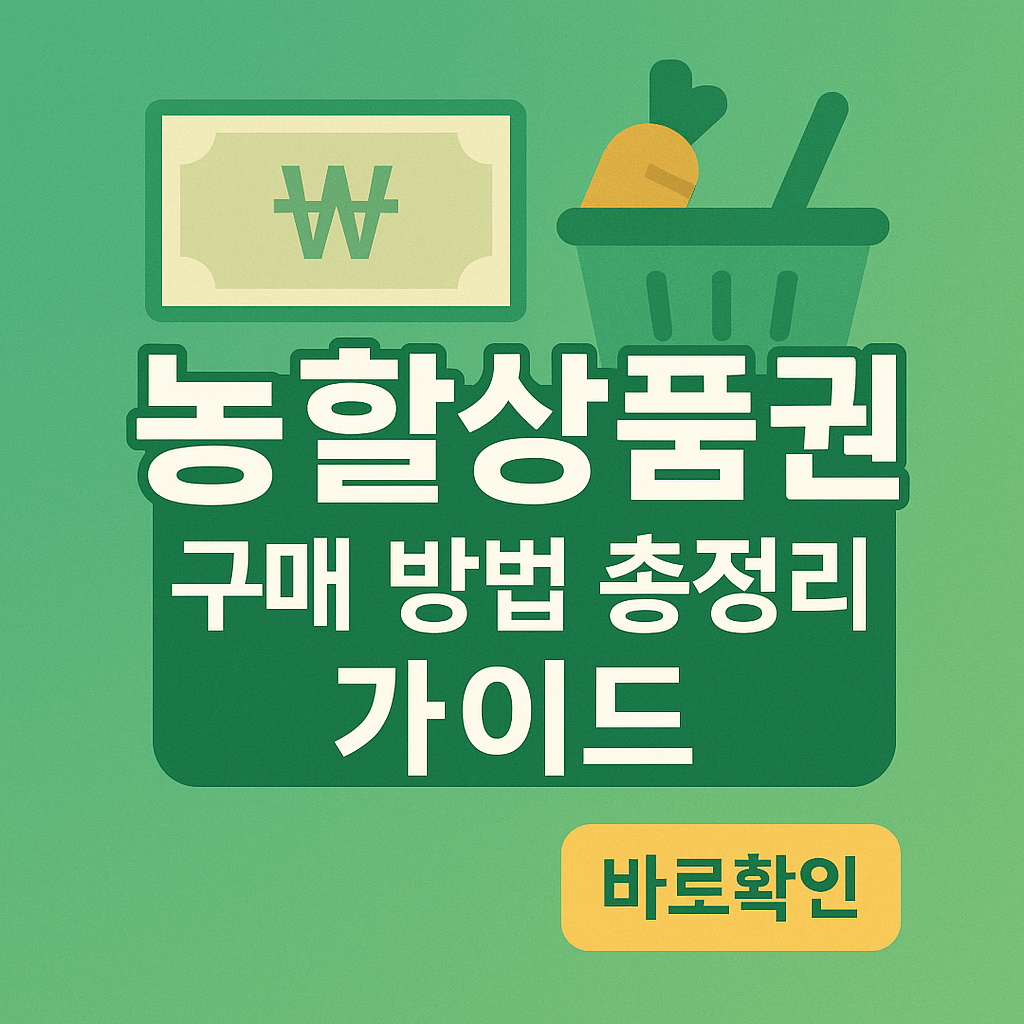 농할상품권 구매 방법 총정리 가이드