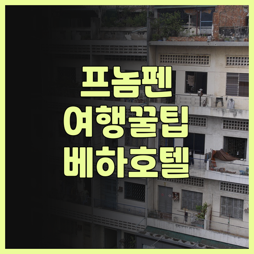프놈펜 여행, 베하 부티크 호텔에서