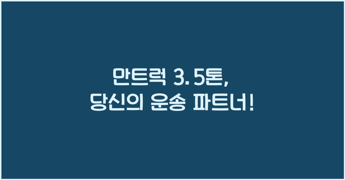 만트럭 3.5톤