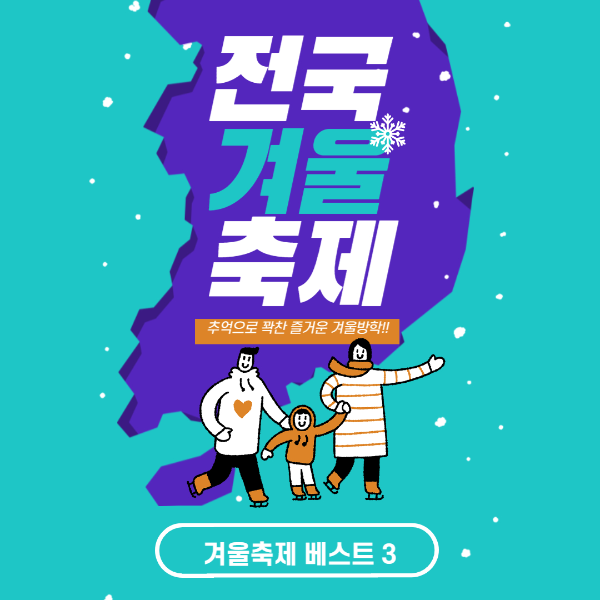 국내 겨울축제 베스트 3