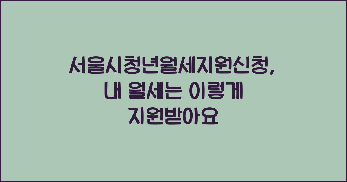 서울시청년월세지원신청